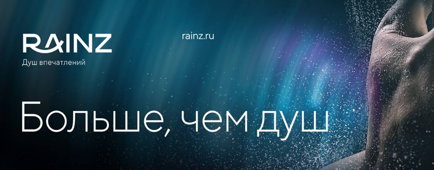 Душ впечатлений RAINZ
