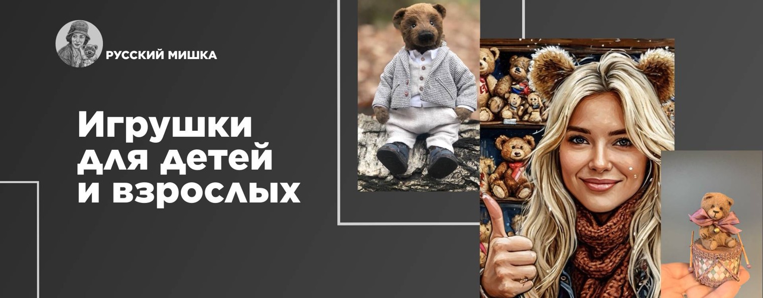 Игрушки / Русский мишка тедди / Ручная работа