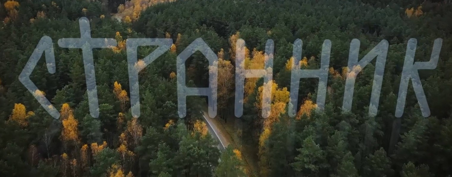 СТРАННИК