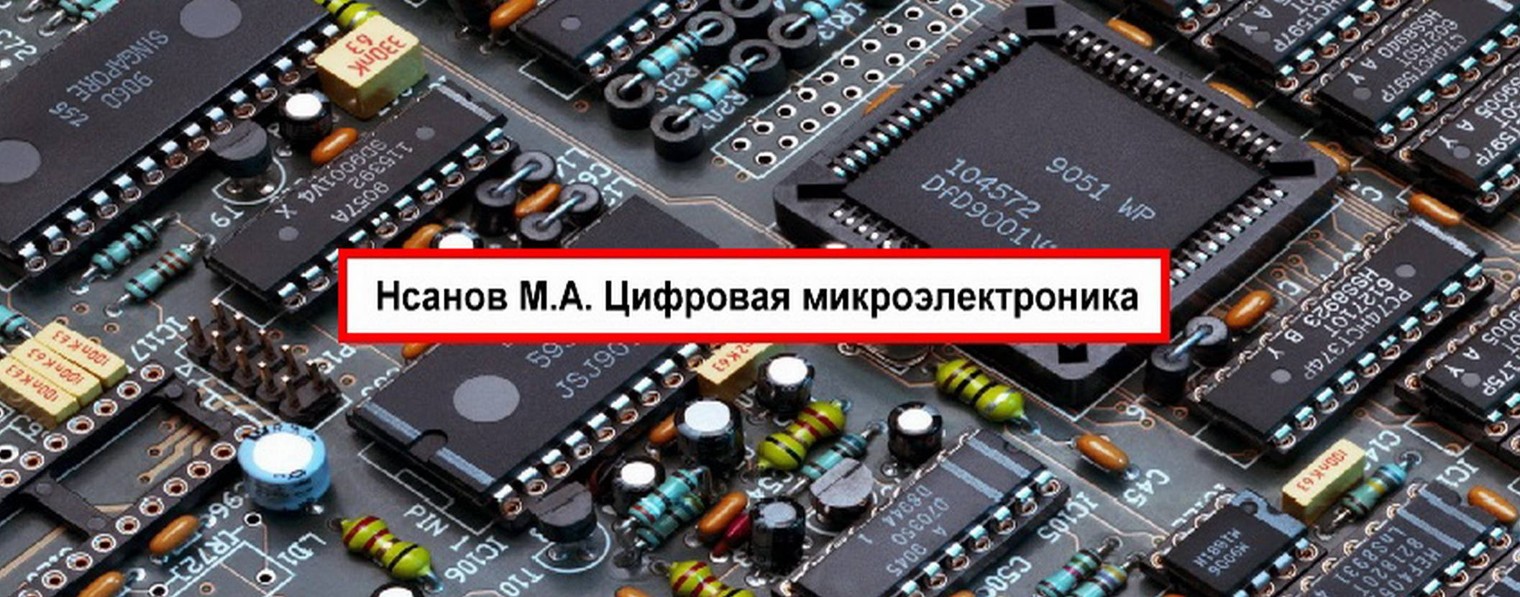 Мурат Нсанов. Цифровая микроэлектроника