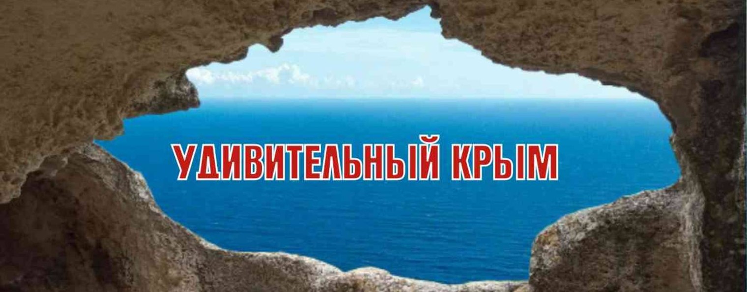 УДИВИТЕЛЬНЫЙ  КРЫМ
