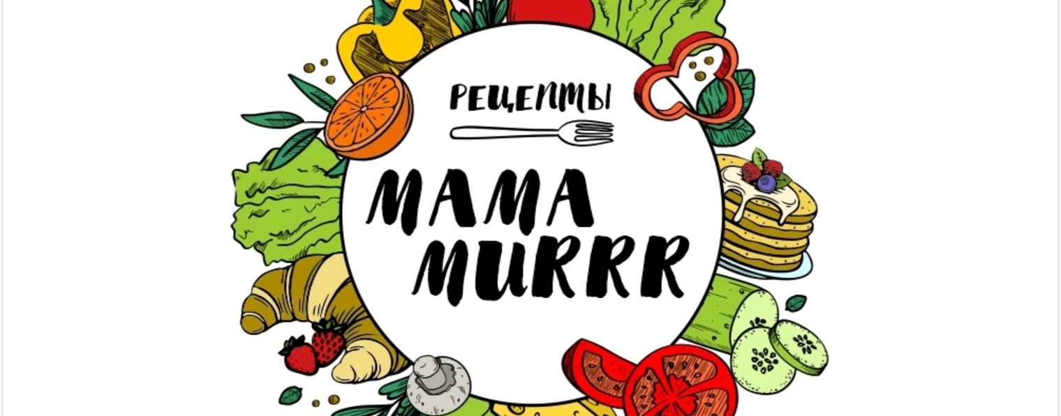 Mama Murrr | Рецепты