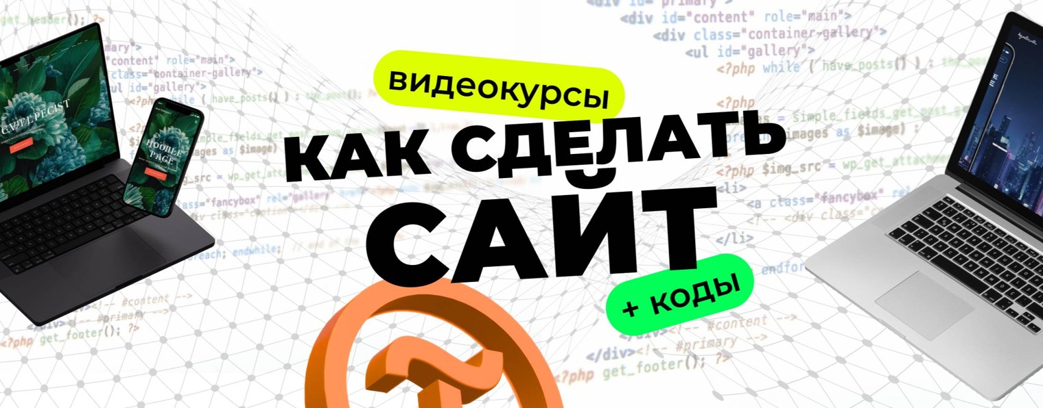 Как сделать сайт