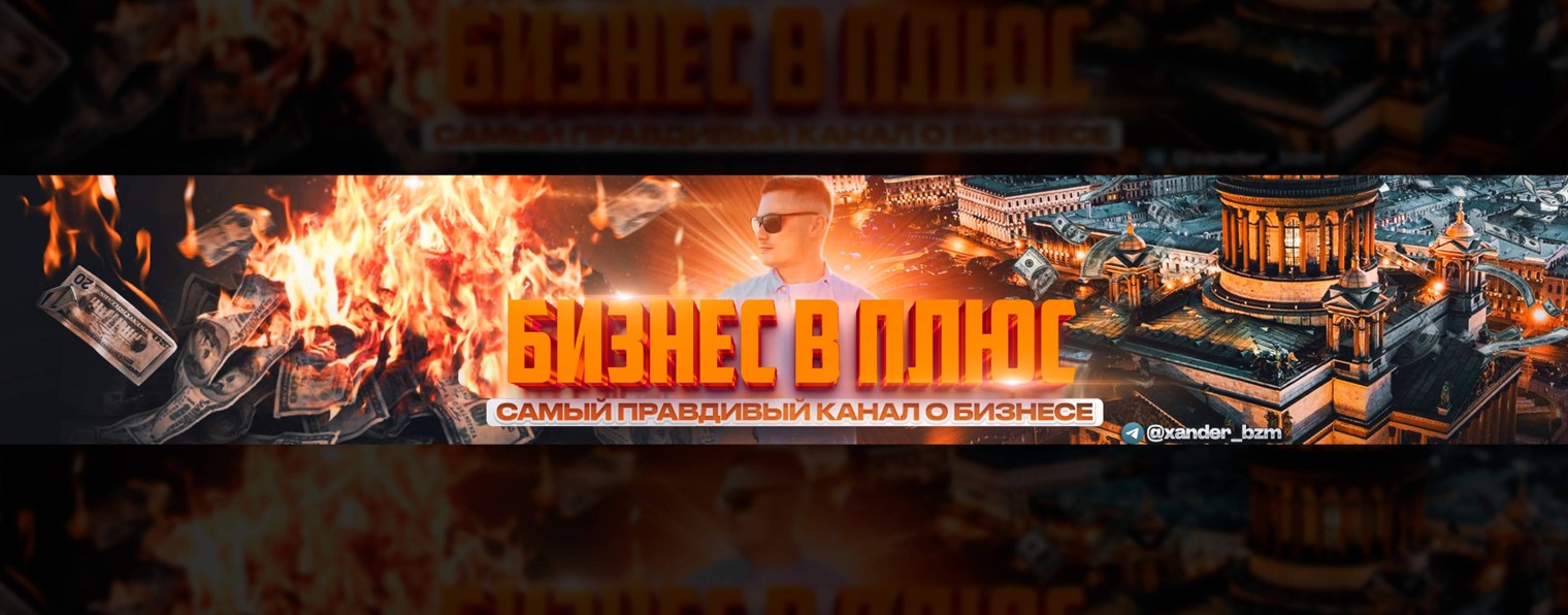 БИЗНЕС В ПЛЮС