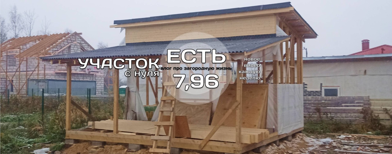 Есть 7,96! Дачный участок с нуля