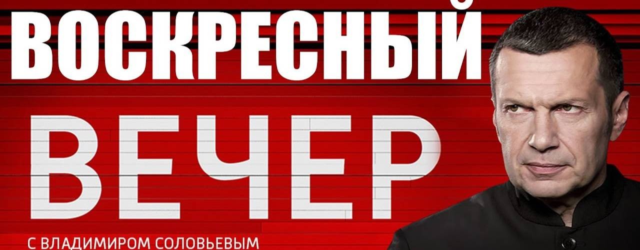 Вечер с Владимиром Соловьевым