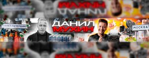 Данил Мухин