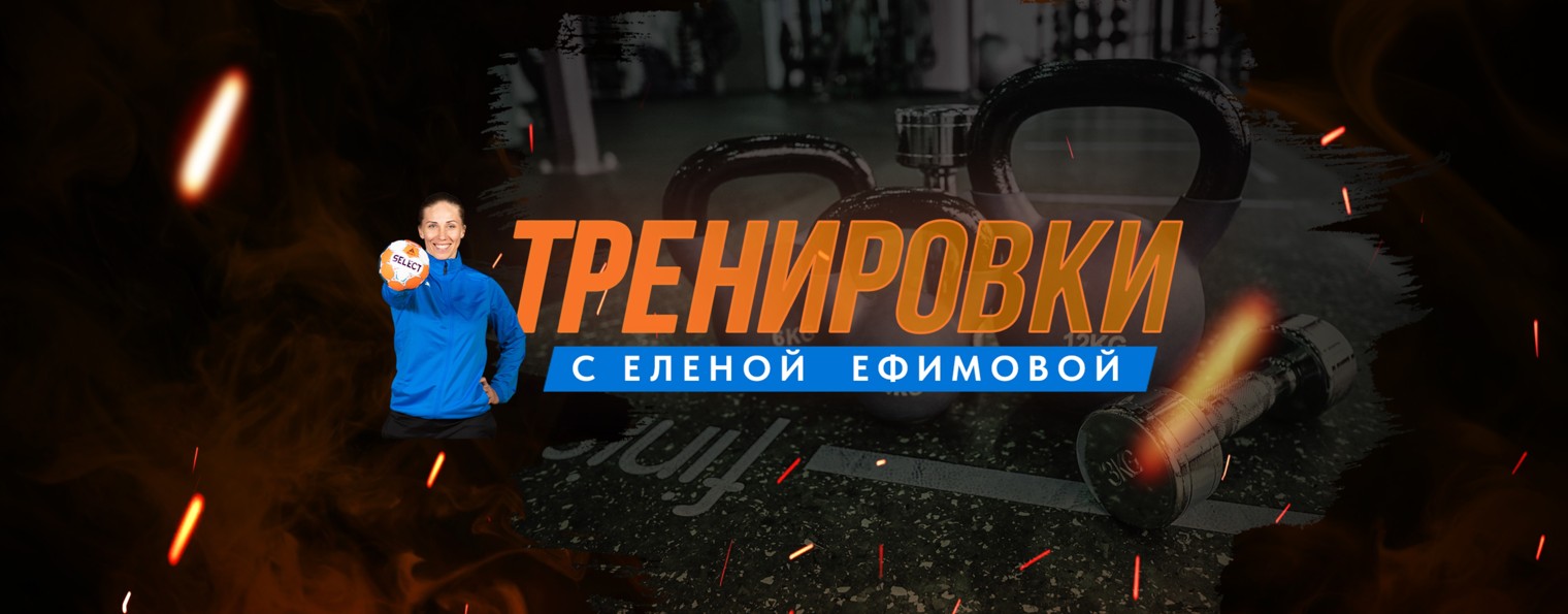 Тренировки с Еленой Ефимовой
