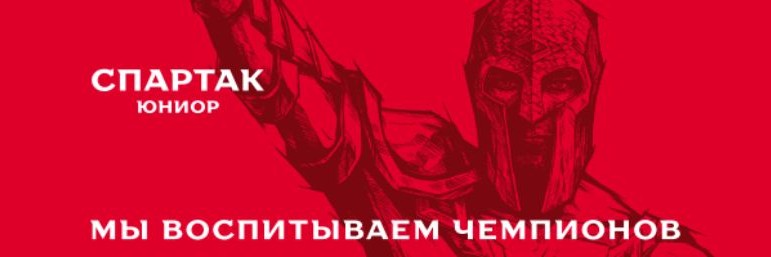 Спартак Юниор
