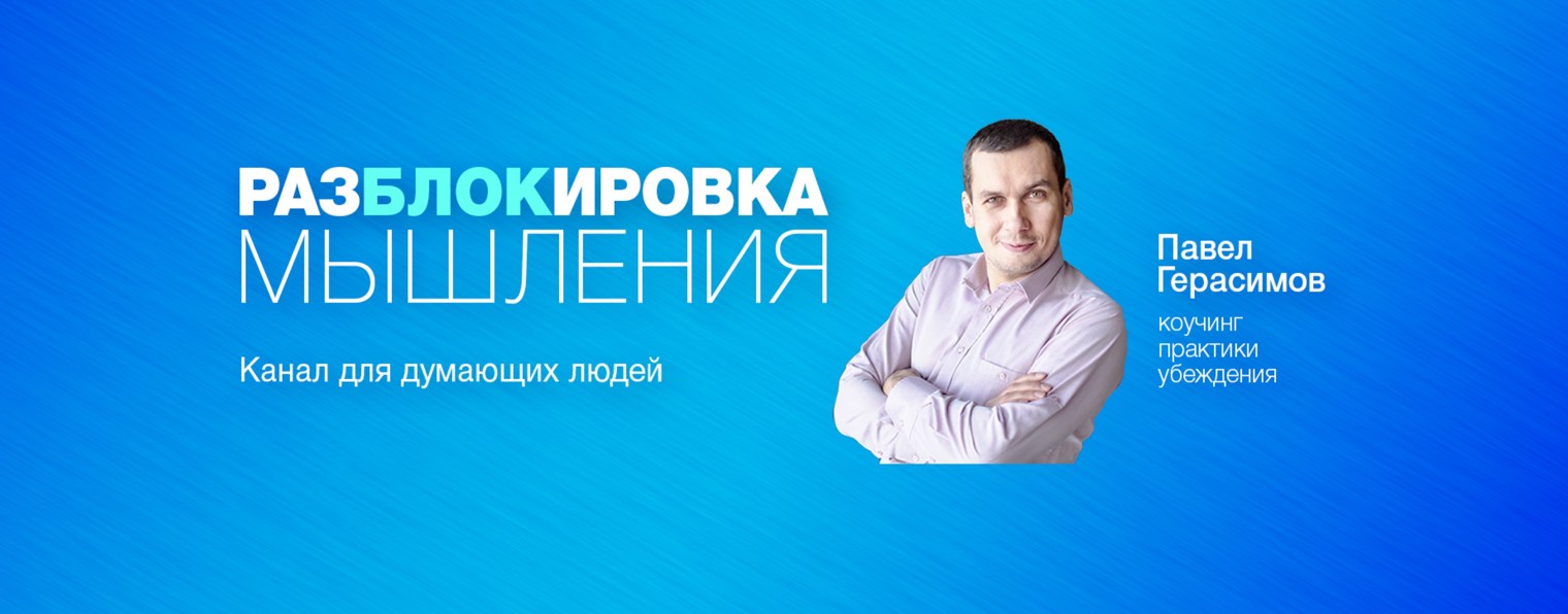 РазБЛОКировка мышления