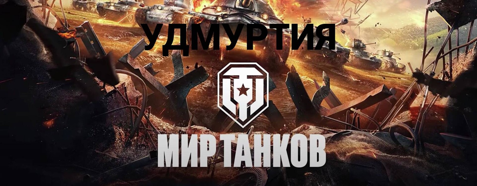 ТАНКИ-УДМУРТИЯ