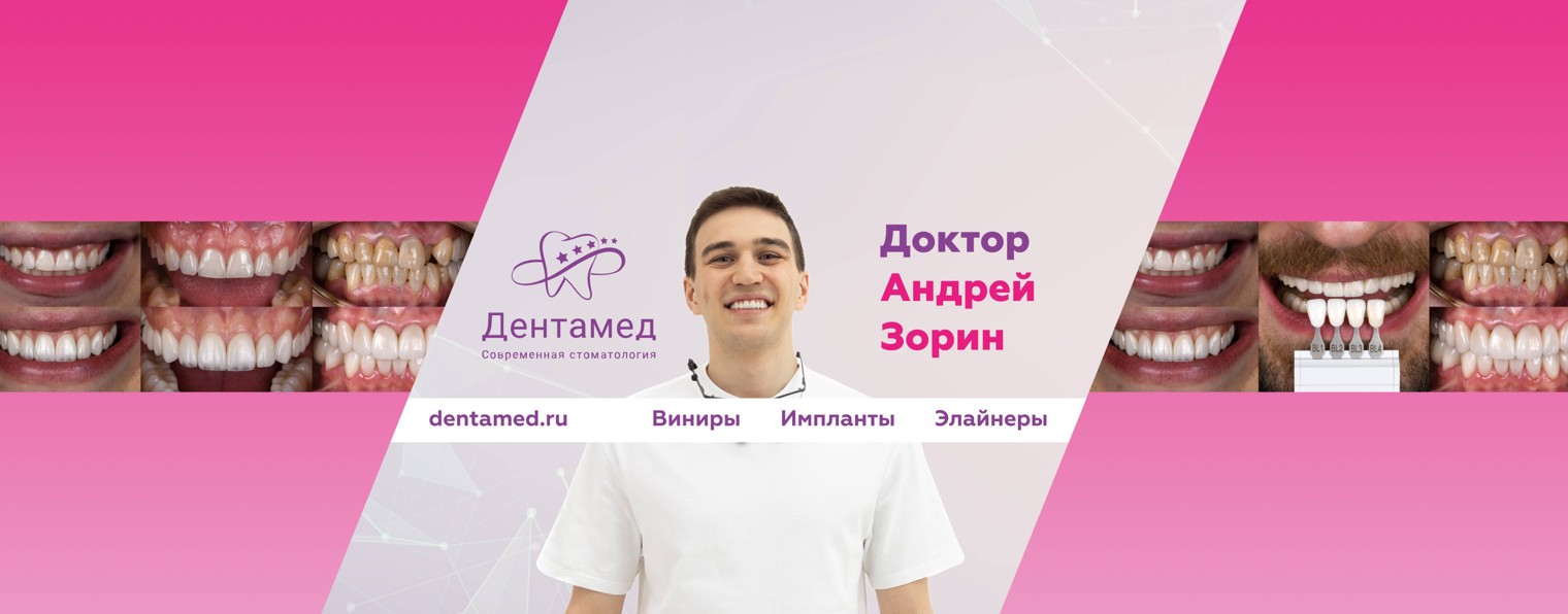 Андрей Зорин Стоматолог