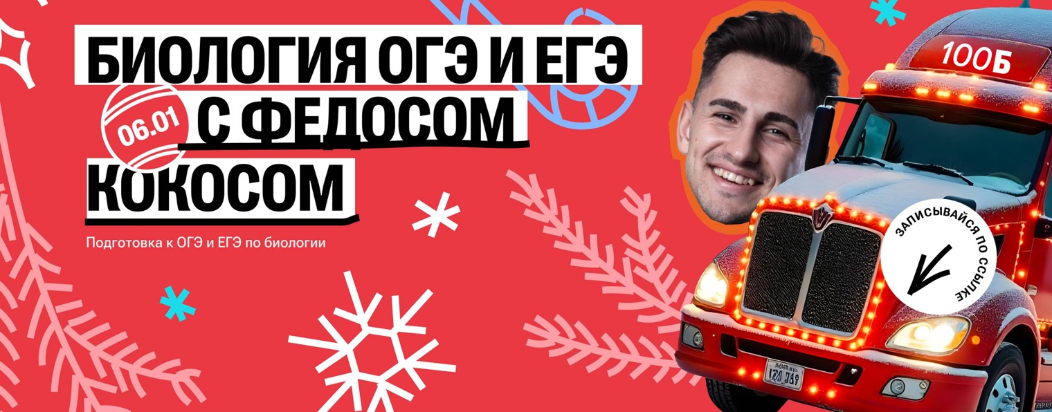 Федос Кокос I Биология ОГЭ I 100балльный