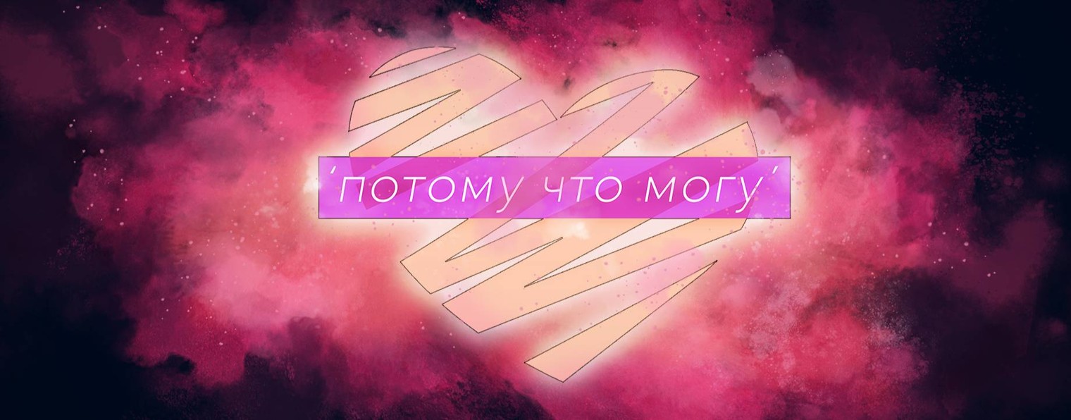 Потому что могу