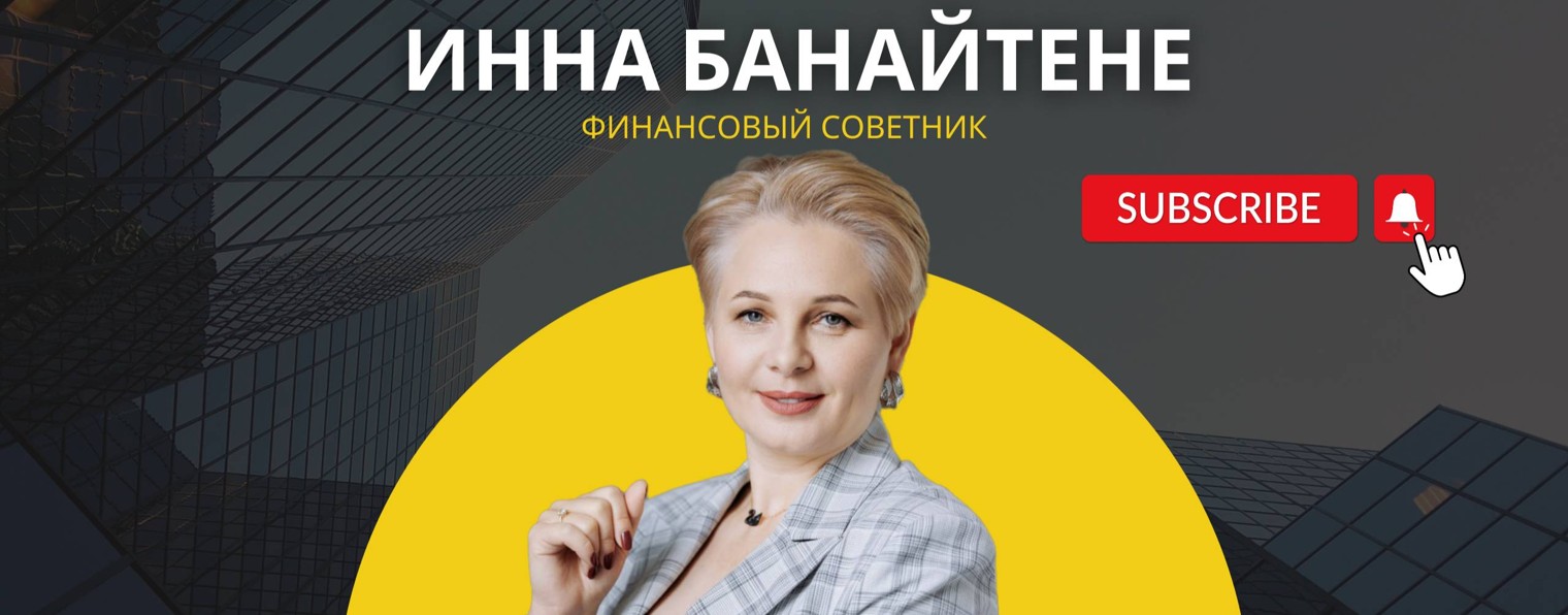 ИННА БАНАЙТЕНЕ