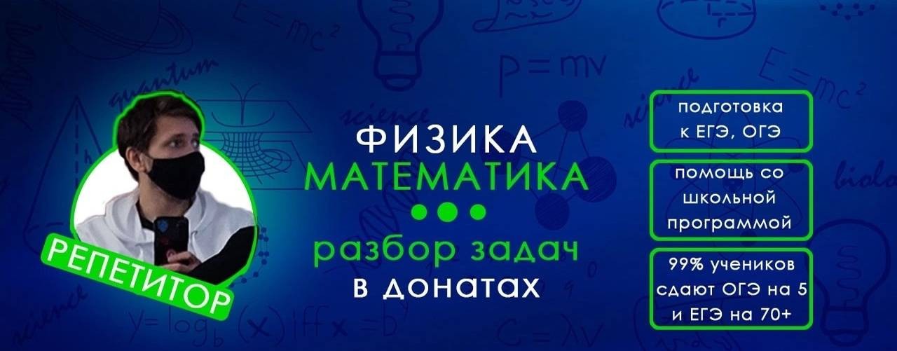 Онлайн репетитор по физике и математике ЕГЭ/ОГЭ