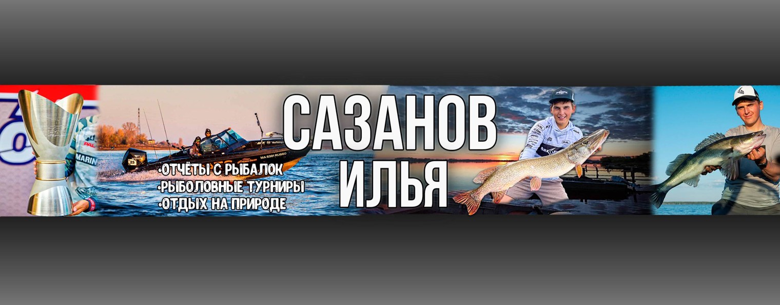 Илья Сазанов