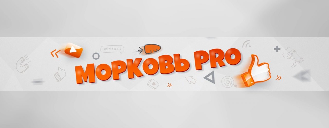 Морковь PRO