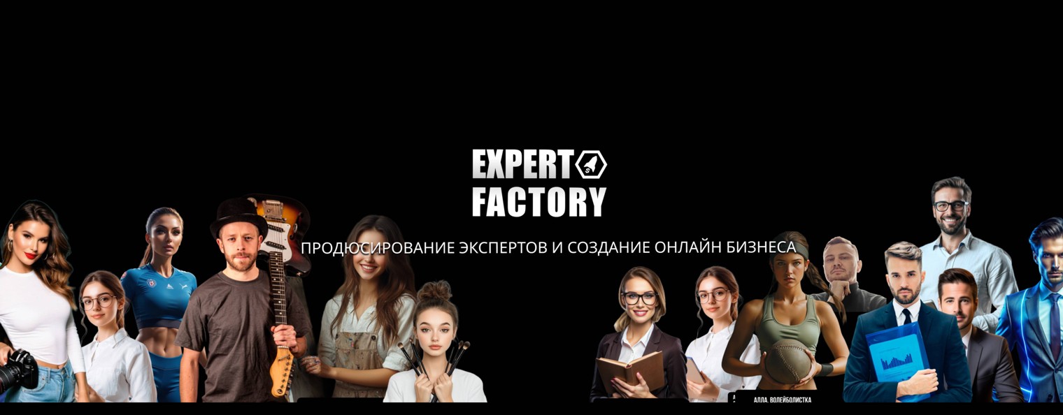 ОНЛАЙН БИЗНЕС | | EXPERT FACTORY