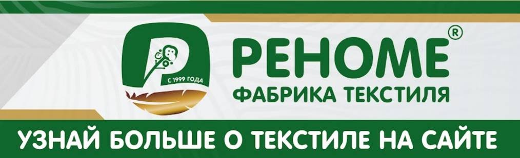 Реноме Текстиль