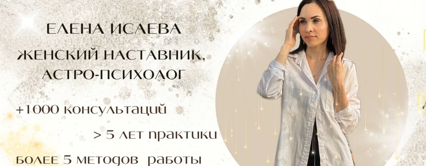 ЕЛЕНА ИСАЕВА|АСТРОПСИХОЛОГ|МЕНЯЮ МЫШЛЕНИЕ И СУДЬБЫ