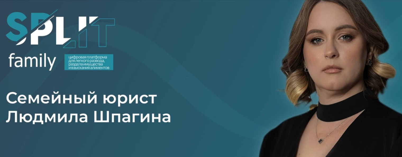 СПЛИТФАМЕЛИ Шпагина Людмила