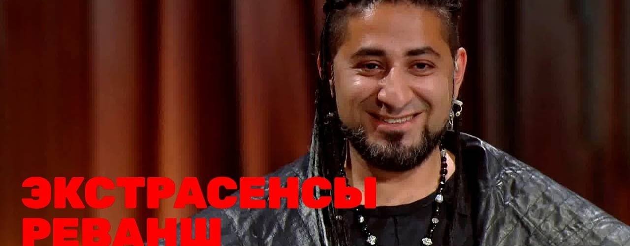 Экстрасенсы. Реванш 2 сезон на RUTUBE: 8 видео – смотреть онлайн и ...