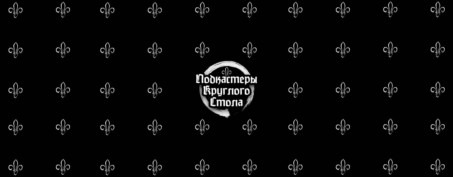 Подкастеры Круглого Стола