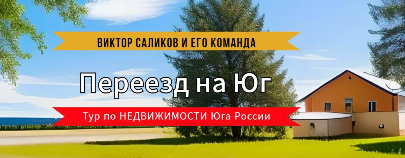 🌴 Переезд на Юг  - Виктор Саликов.