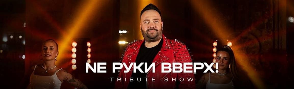 NE РУКИ ВВЕРХ !