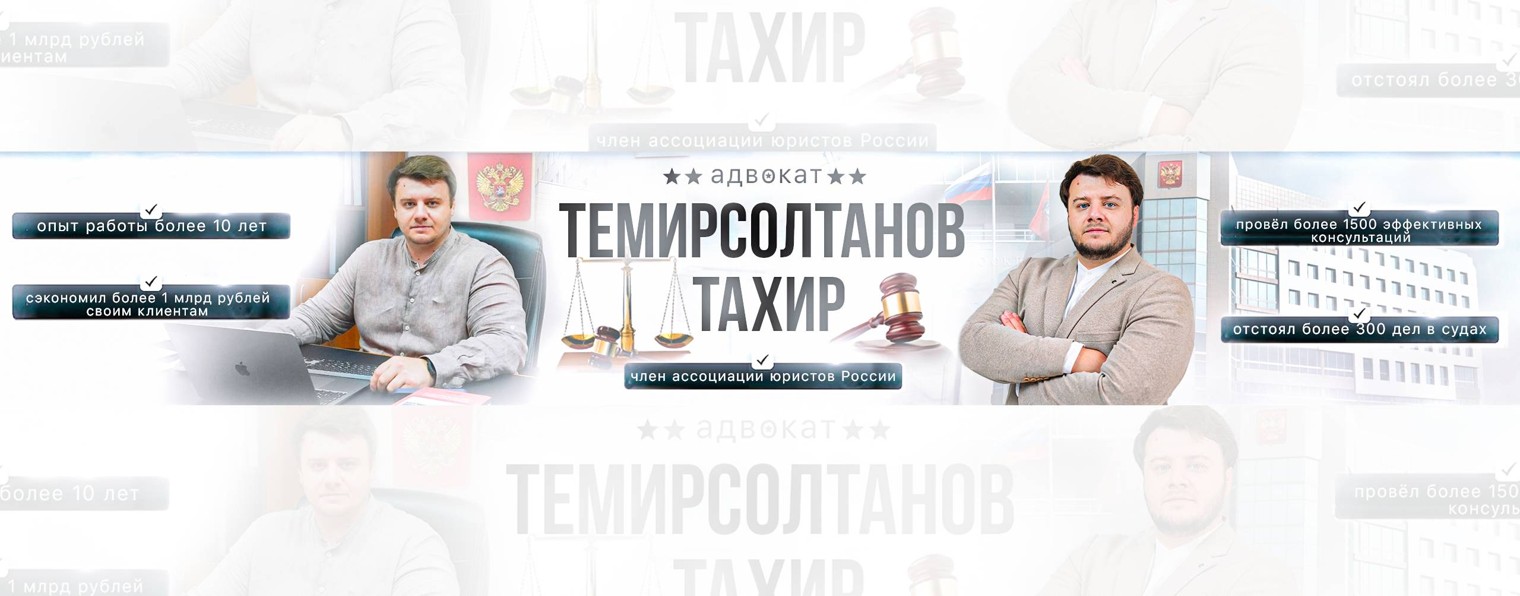 Адвокат Темирсолтанов Тахир