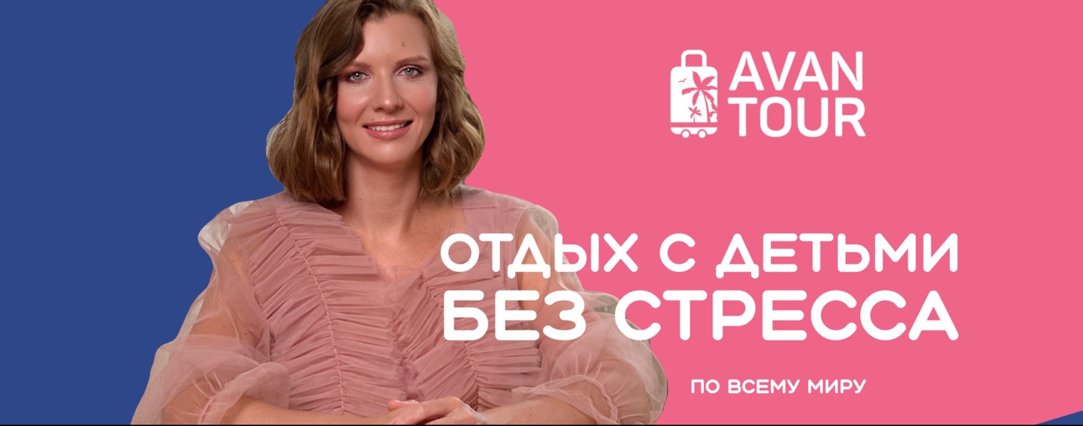 АВАНТУР | Агентство семейного отдыха