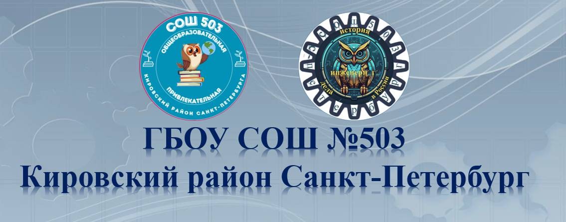 ГБОУ СОШ №503 Кировский район СПб