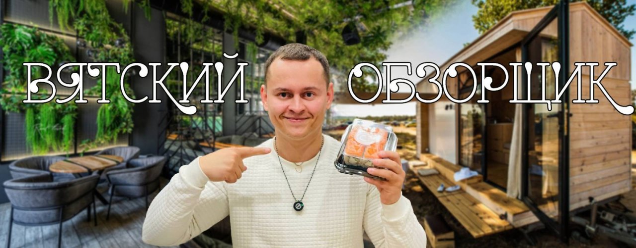 Вятский обзорщик