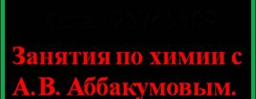 Школьная химия  с А. Аббакумовым