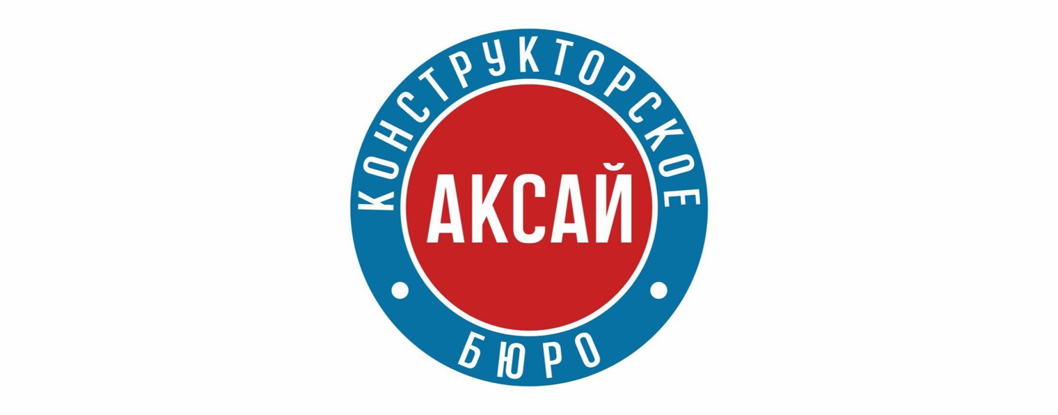 Конструкторское Бюро АКСАЙ