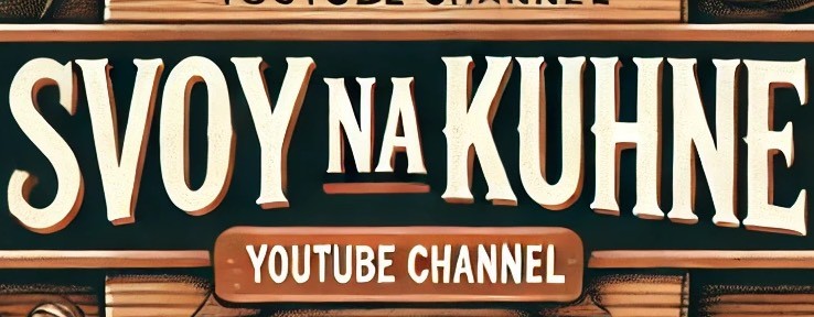СВОЙ НА КУХНЕ