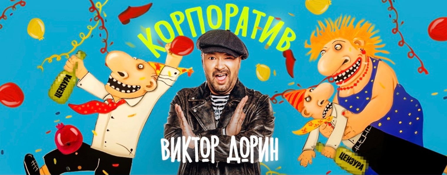 Виктор Дорин