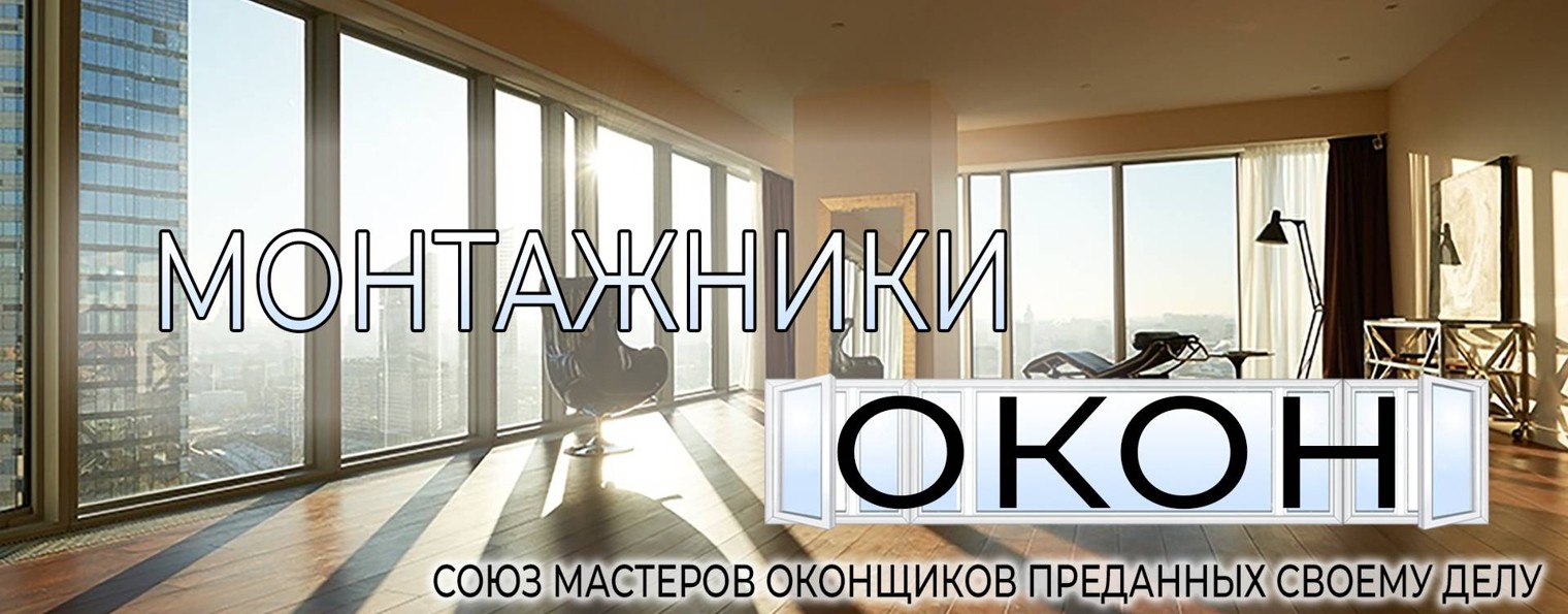 Монтажники Окон