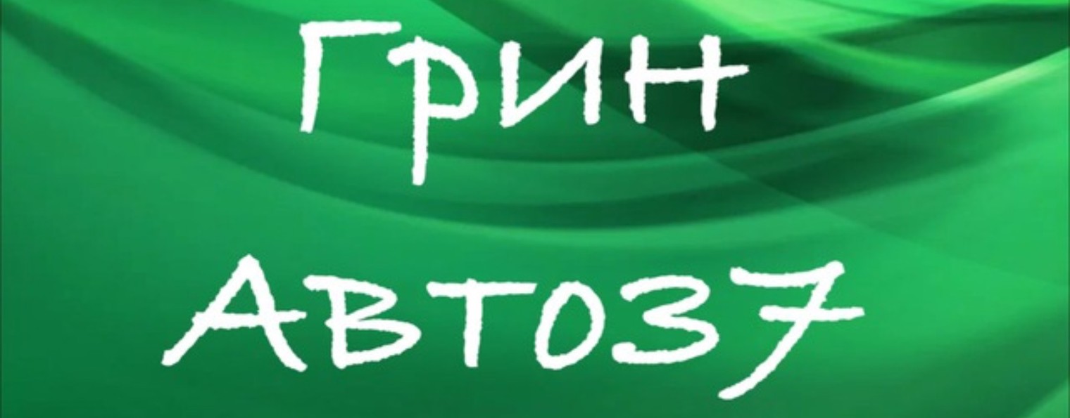 ГринАвто37