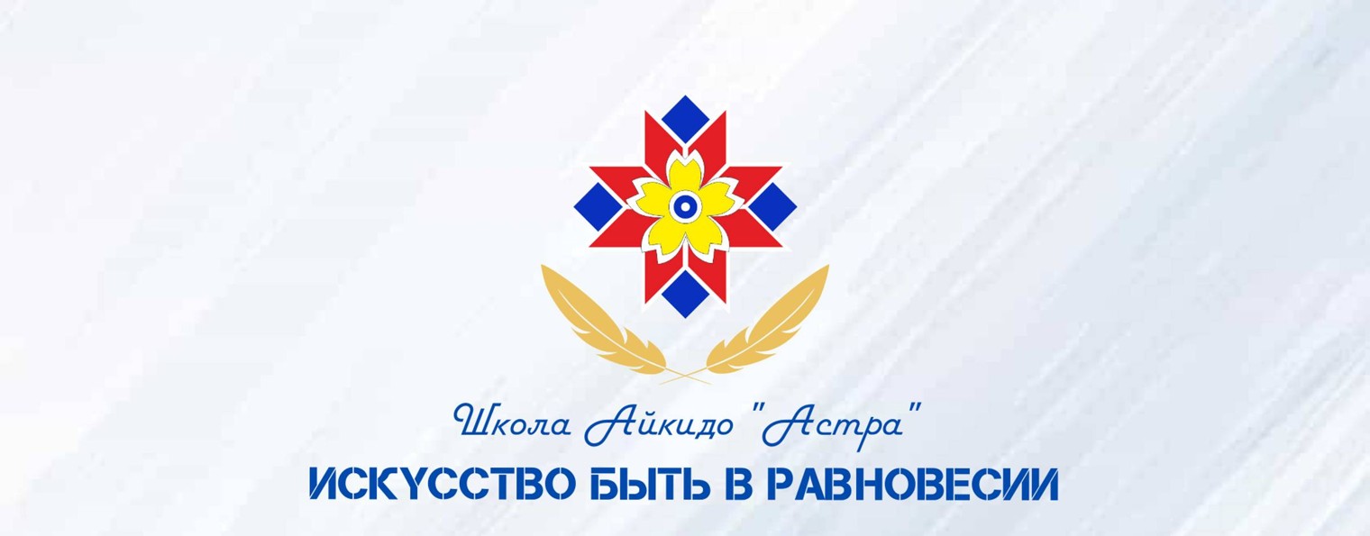 Айкидо Астра