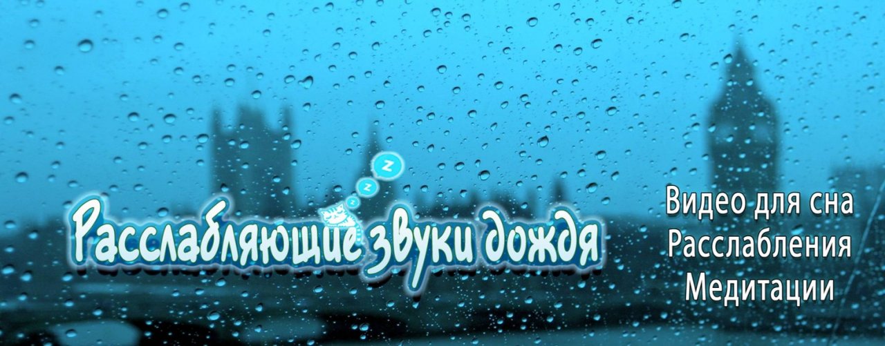 Расслабляющие звуки дождя