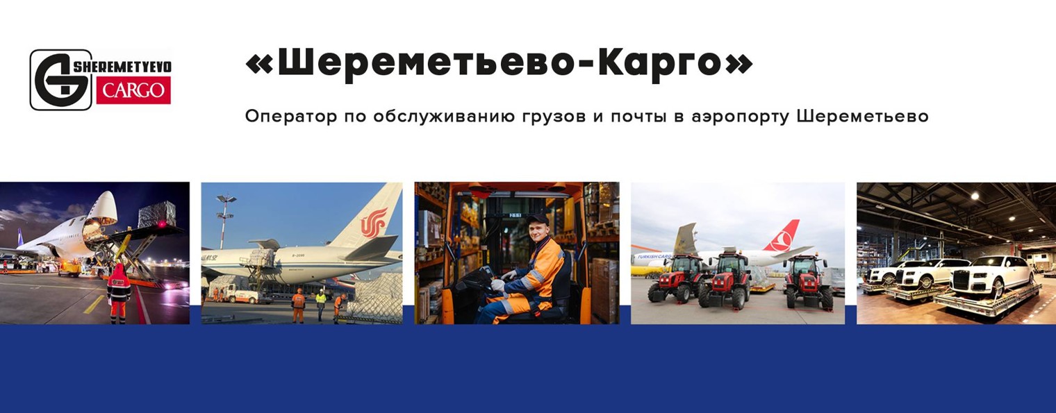 АО "Шереметьево-Карго"