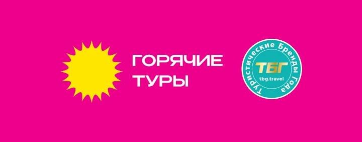 Сеть офисов продаж «Горячие туры» и «ТБГ»