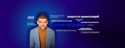 Денис Кузьмин про гибкие навыки для IT-инженеров