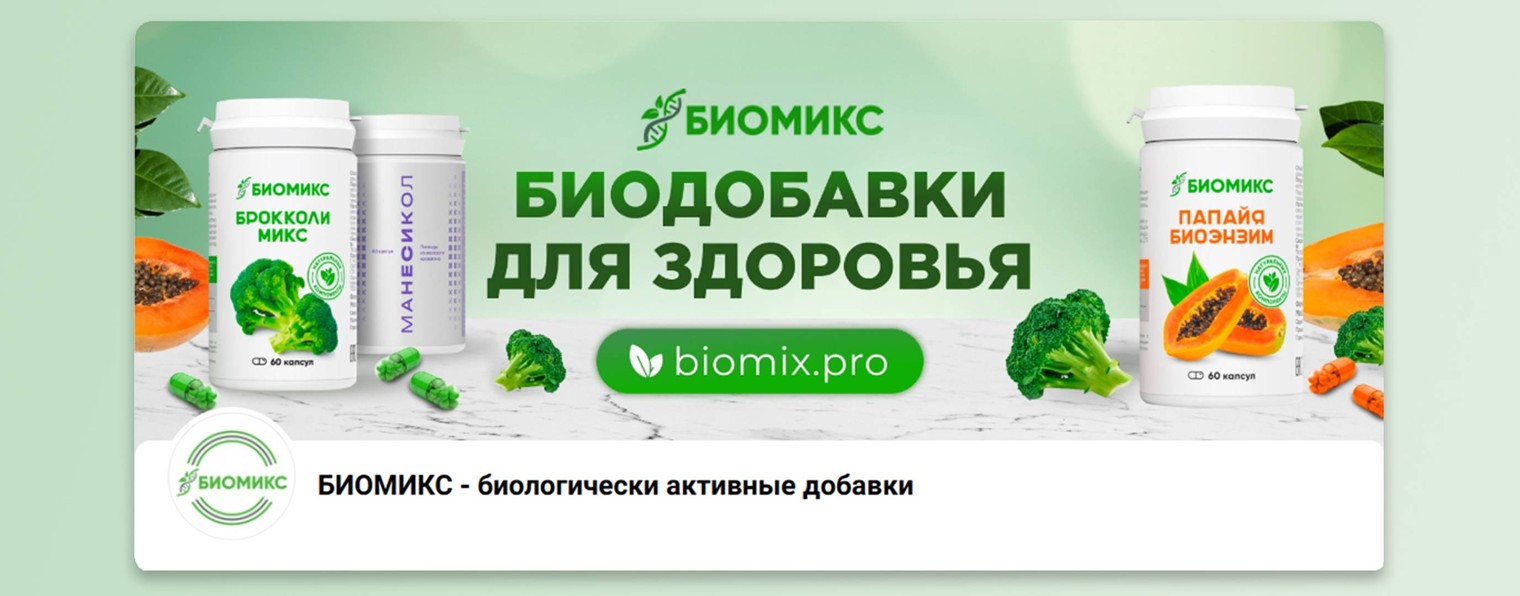 Биомикс