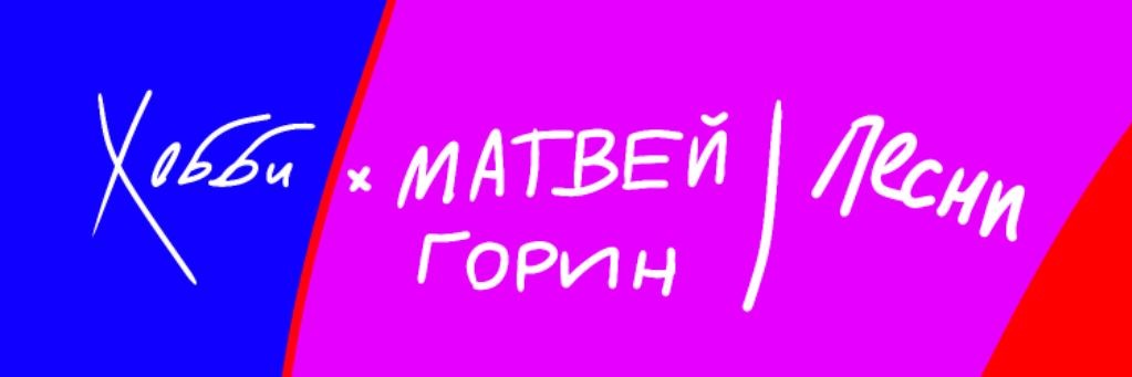 Матвей Горин