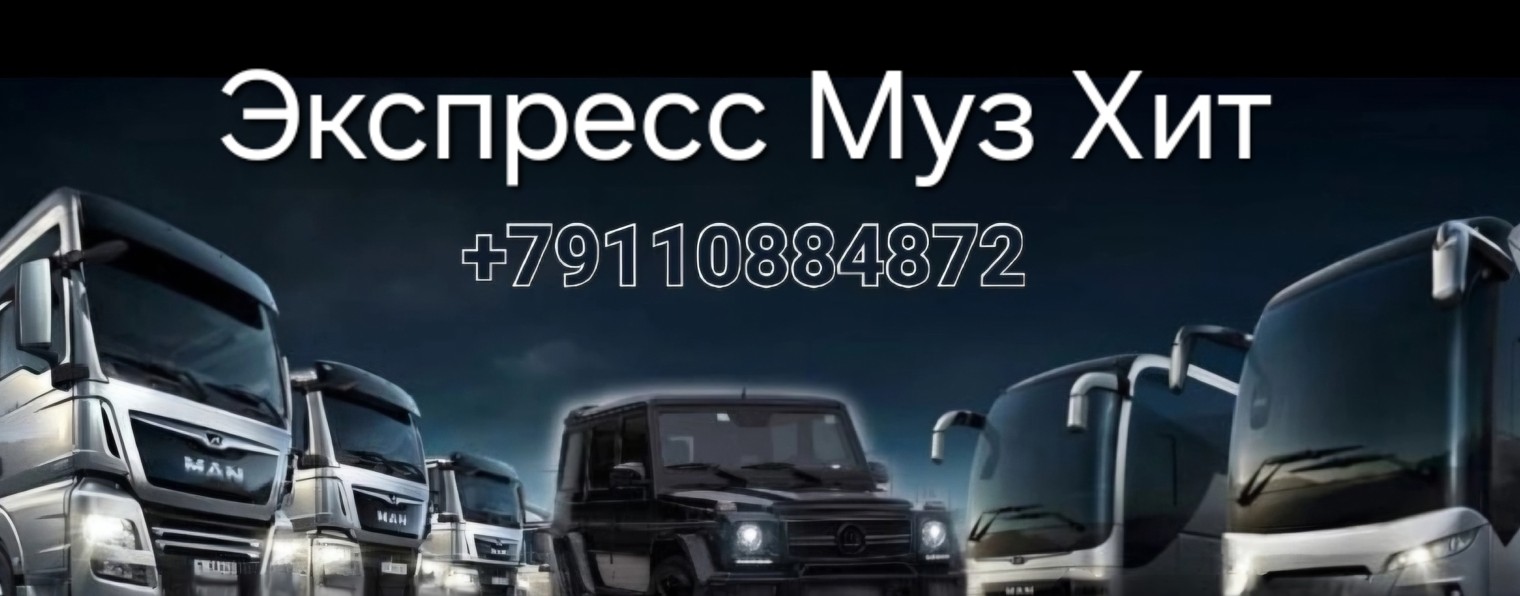 Экспресс Муз Хит