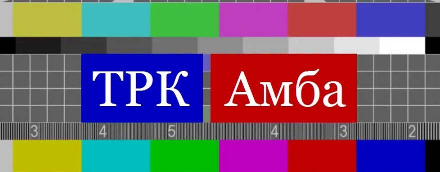 ТРК «Амба»