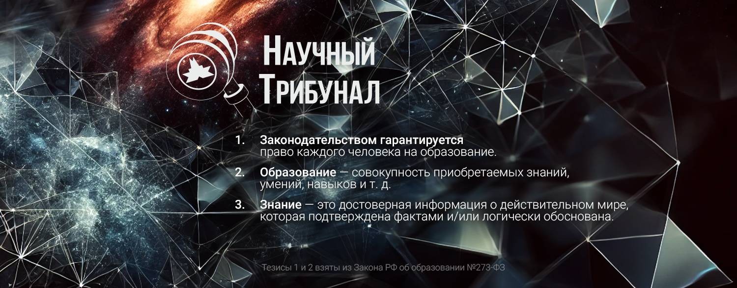 Научный Трибунал